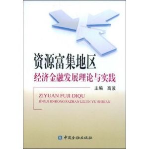 《資源富集地區經濟金融發展理論與實踐》