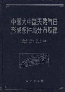 中國大中型天然氣田形成條件與分布規律