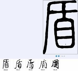 盾字