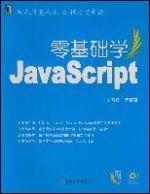 零基礎學JavaScript