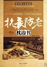 抗衰防老枕邊書