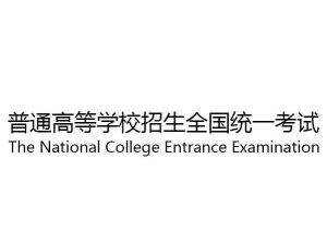 2021年普通高等學校招生全國統一考試