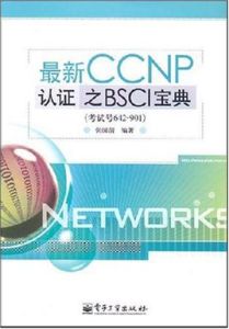 最新CCNP認證之BSCI寶