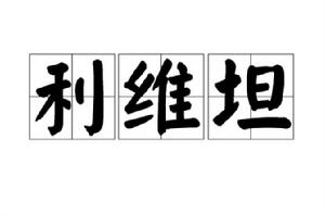 利維坦[噬血狂襲術語]