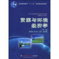 資源與環境經濟學[2009年中國農業大學出版社出版書籍]