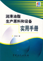 潤滑油脂生產原料和設備實用手冊