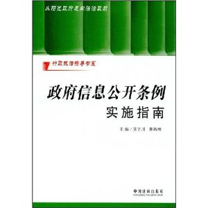 政府信息公開條例實施指南