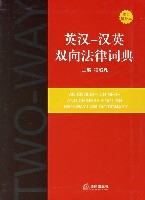 英漢-漢英雙向法律詞典(修訂增補本)