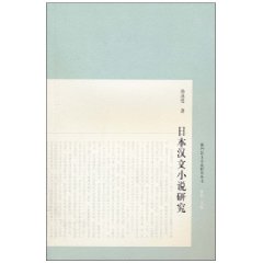 日本漢文小說研究