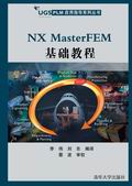 （圖）《NX MASTERFEM基礎教程》