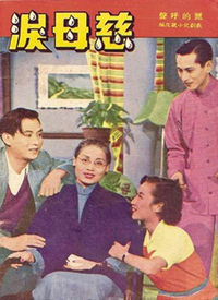 《慈母淚》[1953年秦劍執導電影]