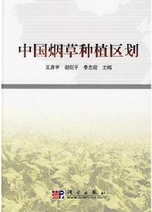 中國菸草種植區劃