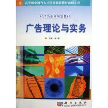 廣告理論與實務[科學出版社2010年出版圖書，作者張勤]