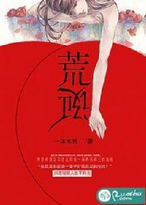 荒誕[若初文學網小說]