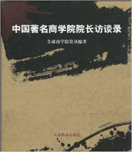 中國著名商學院院長訪談錄