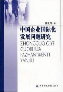 中國企業國際化發展問題研究