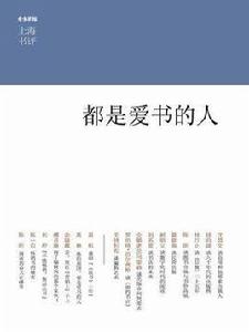 都是愛書的人（上海書評系列）