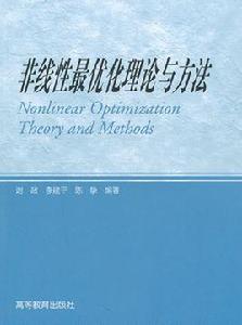 非線性最最佳化理論與方法