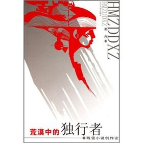 《荒漠中的獨行者：殘雪小說創作論》