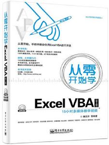 從零開始學Excel VBA（第2版）（含DVD光碟1張）