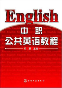 English中職公共英語教程