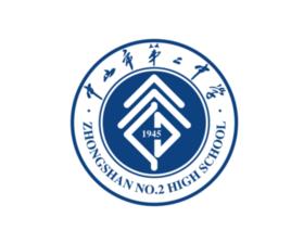 中山市第二中學