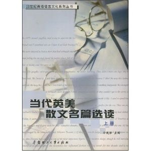 當代英美散文名篇選讀（上冊）