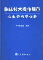 臨床技術操作規範心血管病學分冊