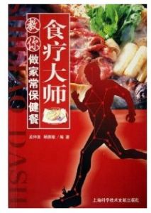 食療大師教你做家常保健餐