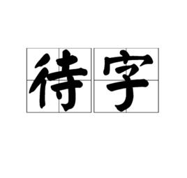 待字