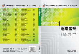 電路基礎[2011年機械出版社出版圖書]