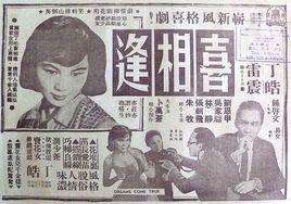 喜相逢[1960年的香港電影]