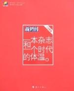 一本雜誌和一個時代的體溫