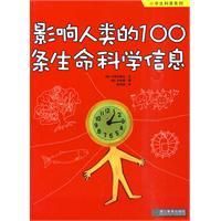 《影響人類的100條生命科學信息》