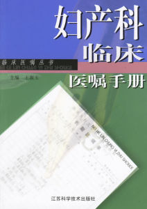 婦產科臨床醫囑手冊(第二版)