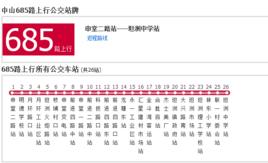 中山公交685路