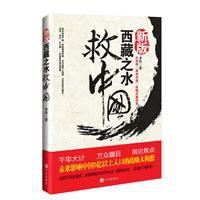 西藏之水救中國：未來30年影響中國國運的戰略內幕