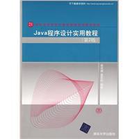 Java程式設計實用教程[胡伏湘、雷軍環編著書籍]