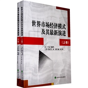 世界市場經濟模式及其最新演進