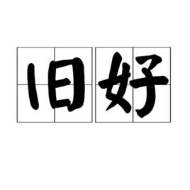 舊好[漢語詞語]