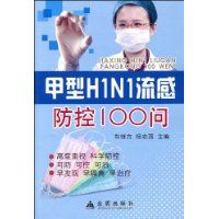 《甲型H1N1流感防控100問》