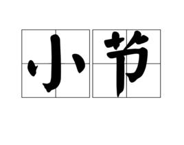 小節[漢字詞語；音樂術語；中醫術語]