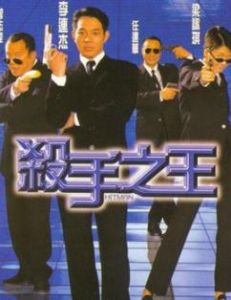 殺手之王[1998年李連杰領銜主演的電影]