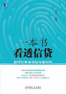 一本書看透信貸：信貸業務全流程深度剖析