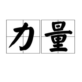 力量[人文含義]