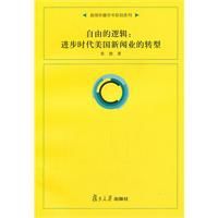 自由的邏輯：進步時代美國新聞業的轉型