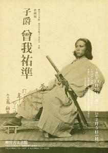 曾我祐準（柳河藩武士）