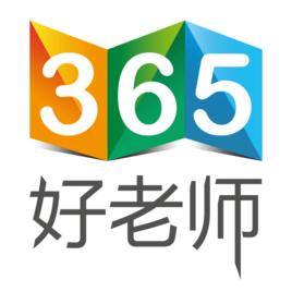 365好老師