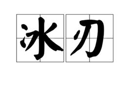 冰刃[漢語詞語]