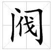 田字格中的“閥”字